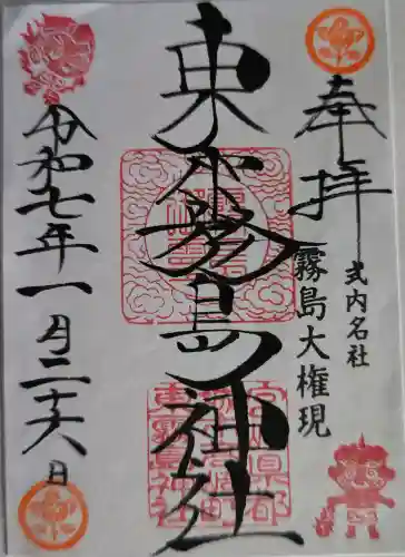 東霧島神社の御朱印