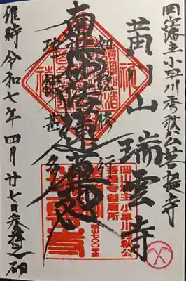 瑞雲寺の御朱印