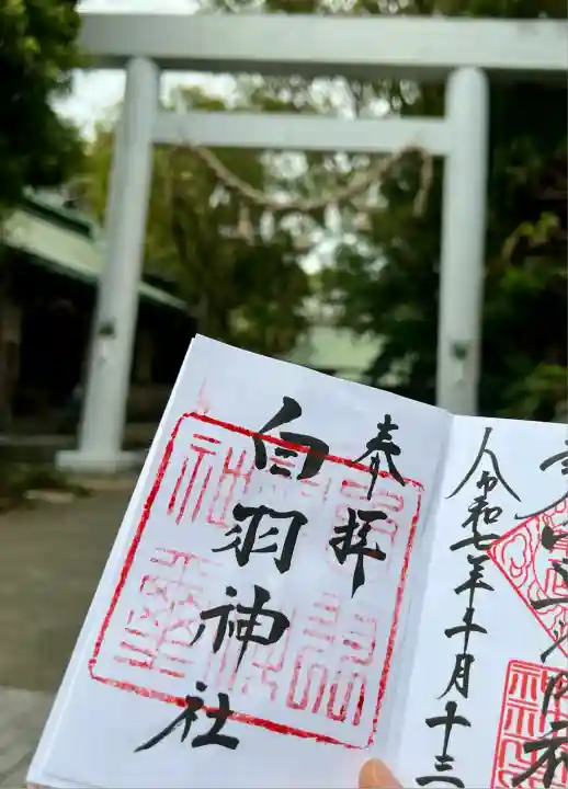 白羽神社(静岡県)