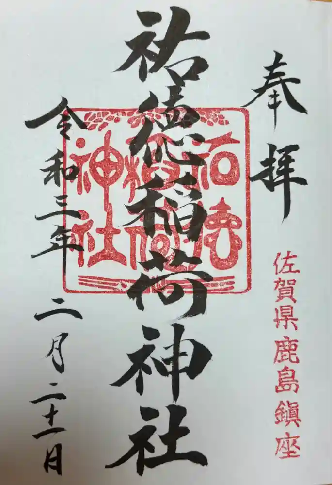 祐徳稲荷神社の御朱印