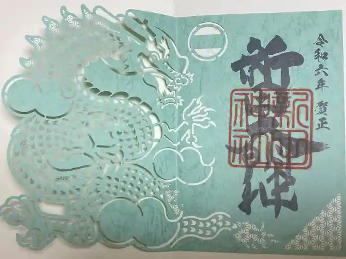 新田神社の御朱印