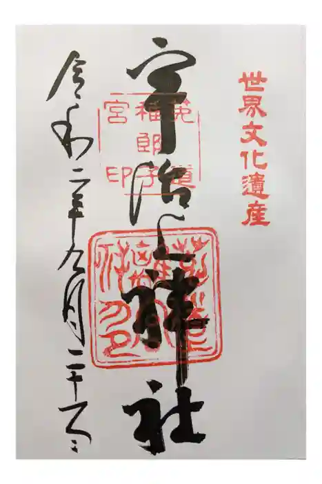 宇治上神社の御朱印