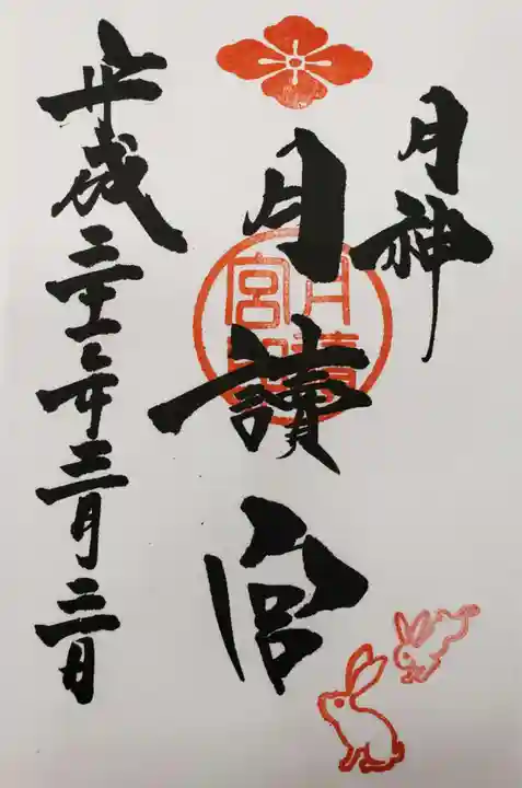 久留米宗社 日吉神社の御朱印