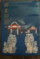 北門神社の御朱印帳