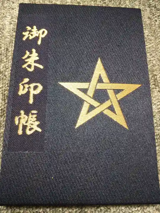 晴明神社の御朱印帳