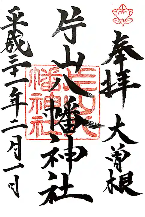 片山八幡神社の御朱印