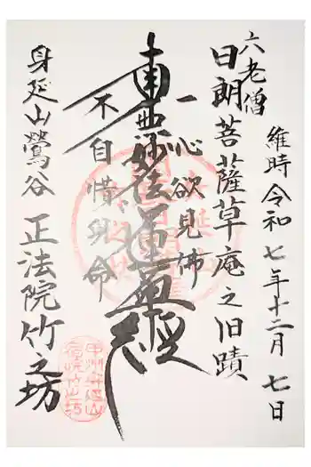 竹之坊の御朱印 2020年12月