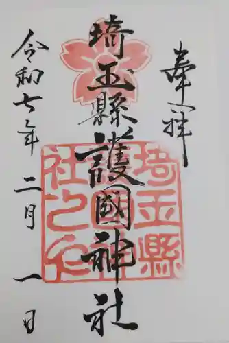 埼玉縣護國神社の御朱印