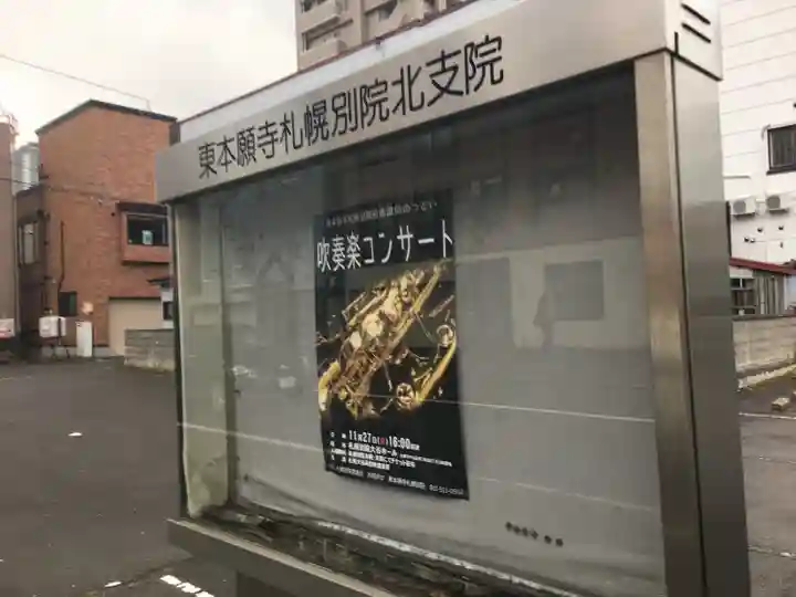 札幌別院北支院のその他建物