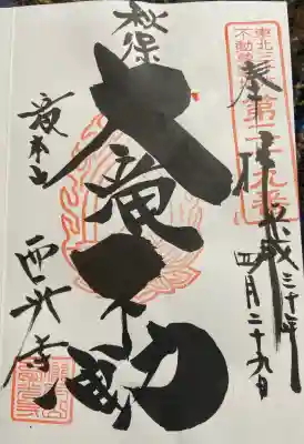 西光寺の{uncategorized: "未分類", other: "その他", undefined: "問題あり", building: "その他建物", grave: "お墓", sacred_gate: "鳥居", guardian: "狛犬", statue: "像", buddha: "仏像", history: "歴史", nature: "自然", garden: "庭園", animal: "動物", pagoda: "塔", temizu: "手水舎", mountain_gate: "山門・神門", sanctuary: "本殿・本堂", subordinate: "末社・摂社", art: "芸術", scenery: "景色", jizo: "地蔵", ema: "絵馬", goshuin: "御朱印", omikuji: "おみくじ", items: "授与品その他", amulet: "お守り", goshuincho: "御朱印帳", eats: "食事", festival: "お祭り", votive_dance: "神楽", shichigosan: "七五三参", wedding: "結婚式", experience: "体験その他", initially: "初詣", around: "周辺", anti_infection: "感染症対策"}