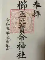 櫛玉比賣命神社の御朱印