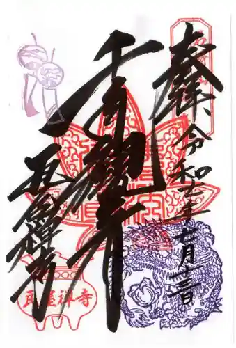 瓦屋寺の御朱印