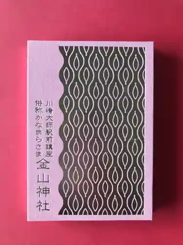 金山神社(若宮八幡宮境内社)の御朱印帳