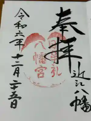 日牟禮八幡宮(滋賀県)