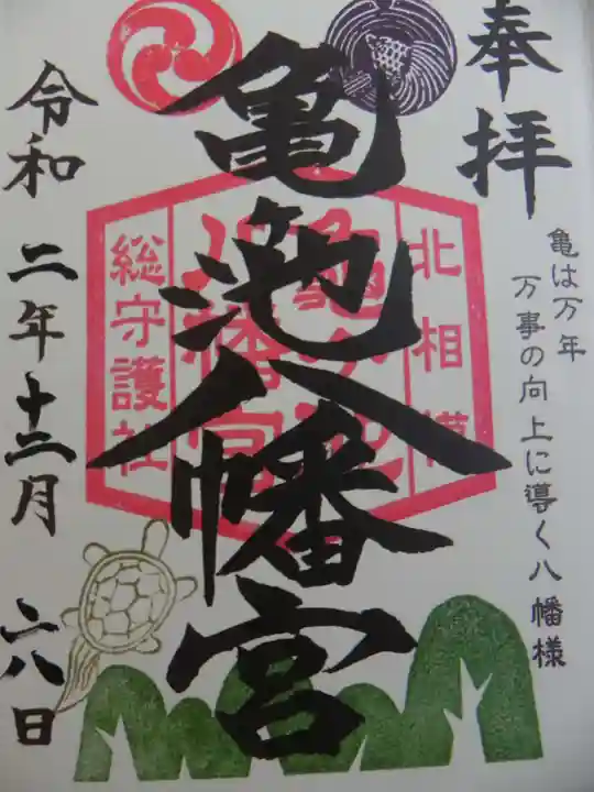 亀ケ池八幡宮の御朱印