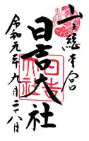 日吉大社の御朱印