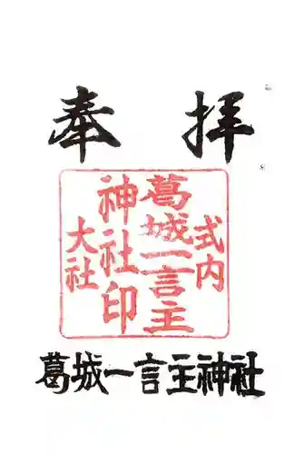 葛城一言主神社の御朱印
