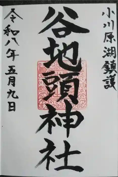 谷地頭神社の御朱印
