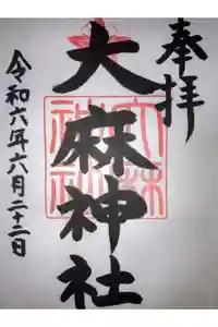 大麻神社の御朱印