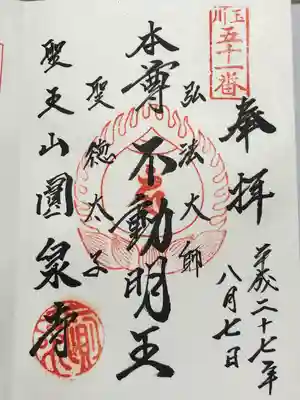 円泉寺(東京都)