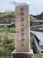 修那羅山安宮神社(長野県)