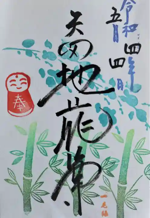 矢田寺の御朱印