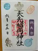 矢先稲荷神社(東京都)