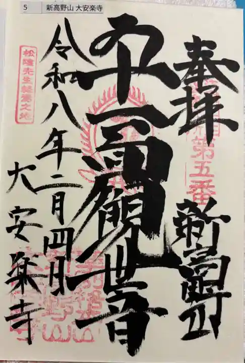 大安楽寺の御朱印