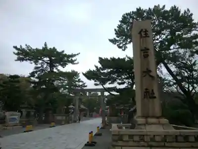 住吉大社(大阪府)