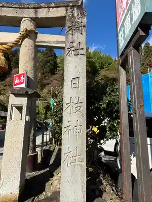 山寺日枝神社(山形県)