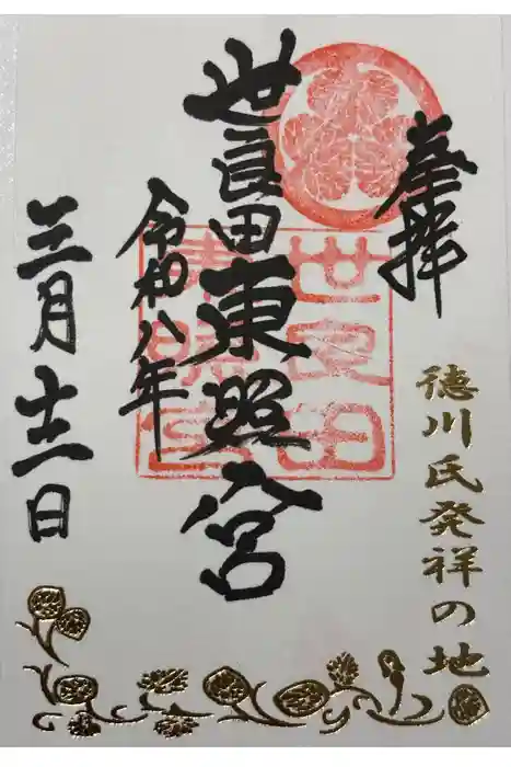 世良田東照宮の御朱印