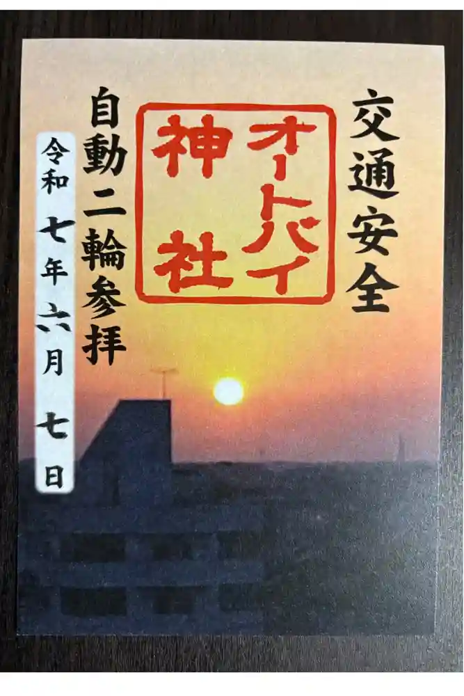 常陸第三宮　吉田神社の御朱印