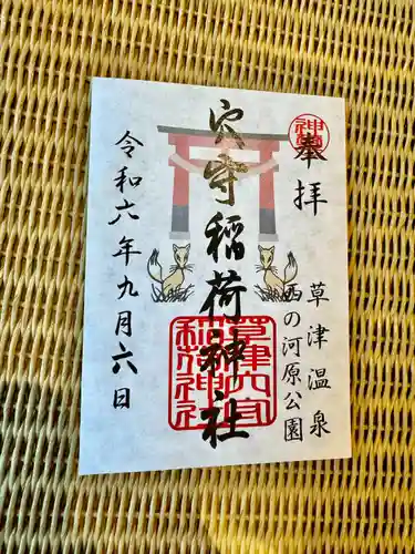 草津穴守稲荷神社(群馬県)