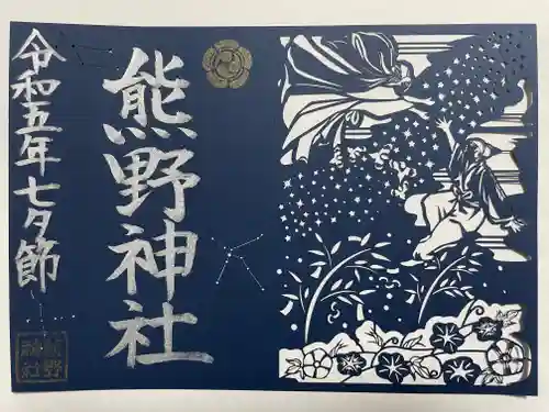 東海市熊野神社(愛知県)