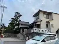 三河善光寺 無量寺(愛知県)