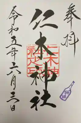 仁木神社(北海道)