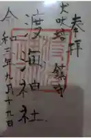 渡海神社の御朱印