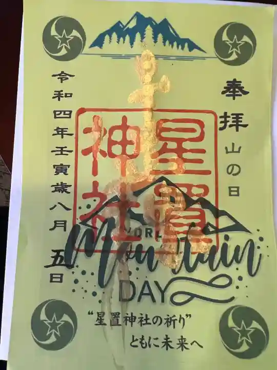 星置神社(北海道)