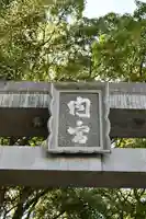 内宮神社(愛媛県)