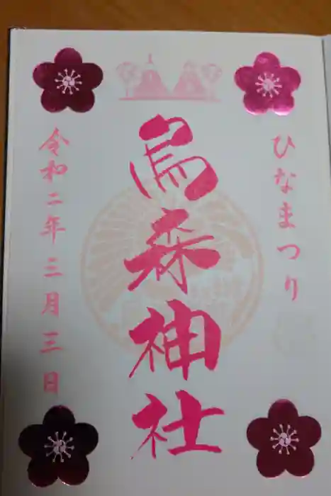 烏森神社の御朱印