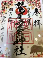 鷲尾愛宕神社の御朱印