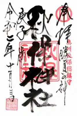 通常御朱印書家直筆