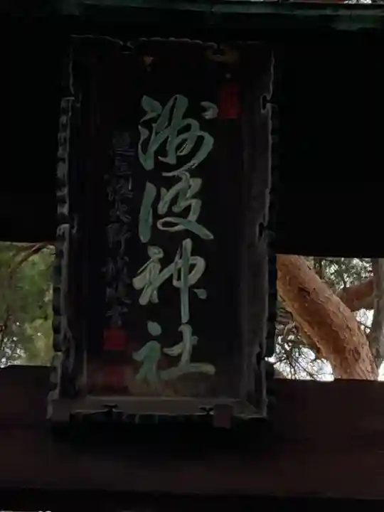 州波神社(長野県)