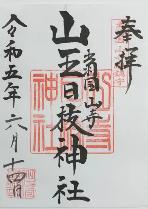 山寺日枝神社(山形県)