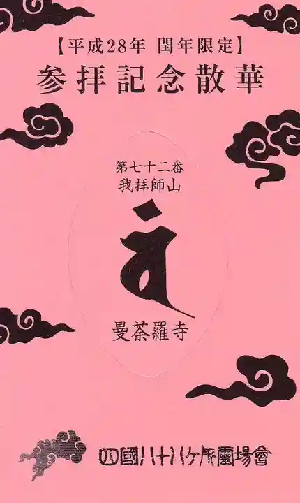 曼荼羅寺の授与品その他