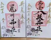 仙台八坂神社の御朱印