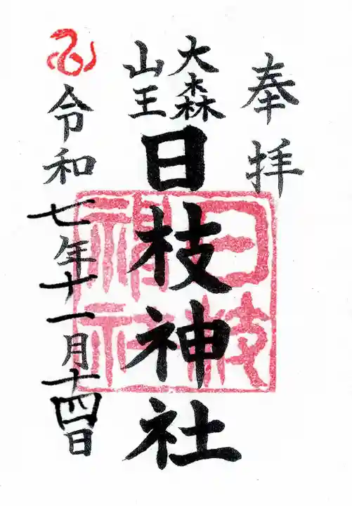 大森山王日枝神社の御朱印