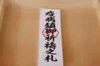 伊勢山皇大神宮の授与品その他