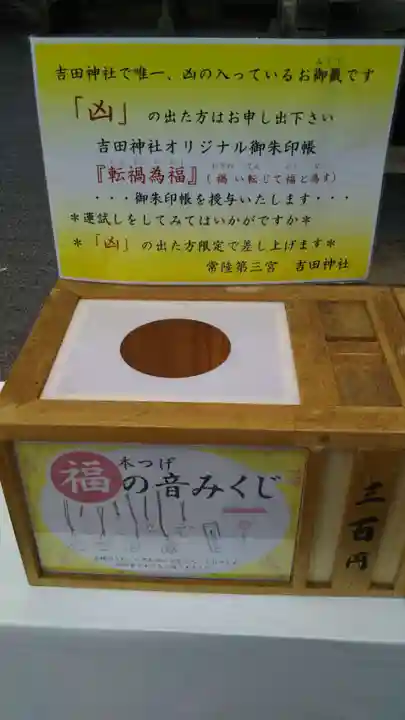 常陸第三宮 吉田神社のおみくじ