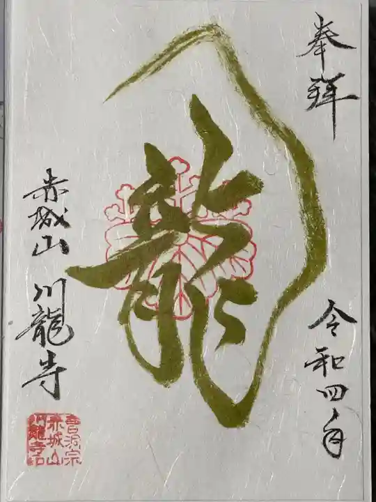 川龍寺の御朱印